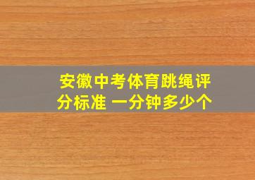 安徽中考体育跳绳评分标准 一分钟多少个